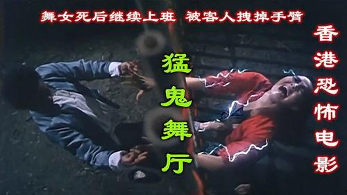 猛鬼舞厅在线观看,猛鬼舞厅惊悚之夜